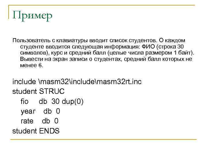 Пример Пользователь с клавиатуры вводит список студентов. О каждом студенте вводится следующая информация: ФИО