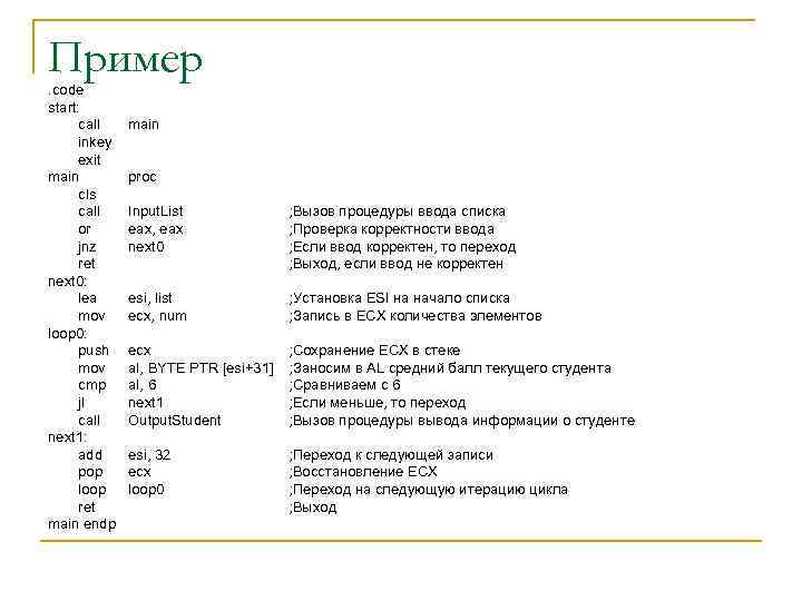 Пример. code start: call inkey exit main cls call or jnz ret next 0: