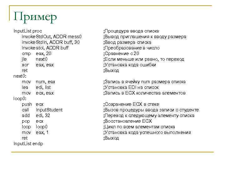 Пример Input. List proc invoke Std. Out, ADDR mess 0 invoke Std. In, ADDR