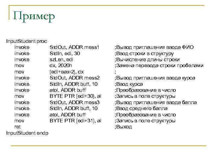 Пример Input. Student proc invoke mov invoke invoke mov ret Input. Student endp Std.