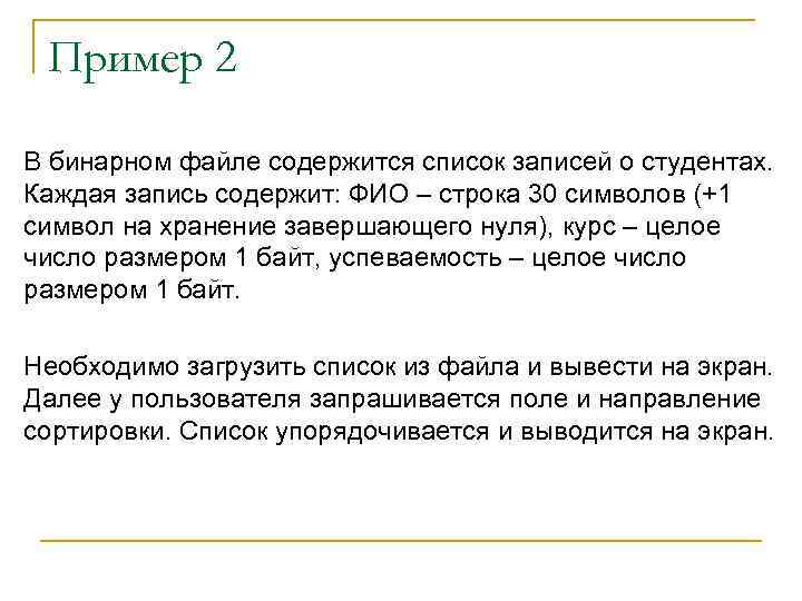 Пример 2 В бинарном файле содержится список записей о студентах. Каждая запись содержит: ФИО