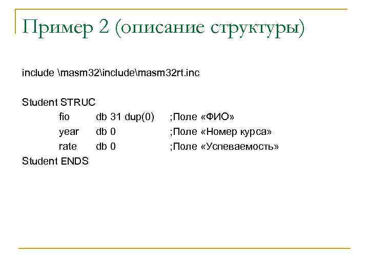 Пример 2 (описание структуры) include masm 32includemasm 32 rt. inc Student STRUC fio db