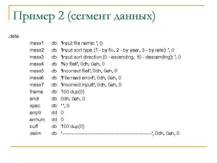 Пример 2 (сегмент данных). data mess 1 mess 2 mess 3 mess 4 mess