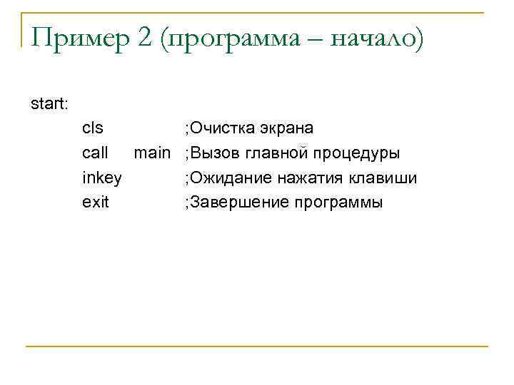 Пример 2 (программа – начало) start: cls ; Очистка экрана call main ; Вызов