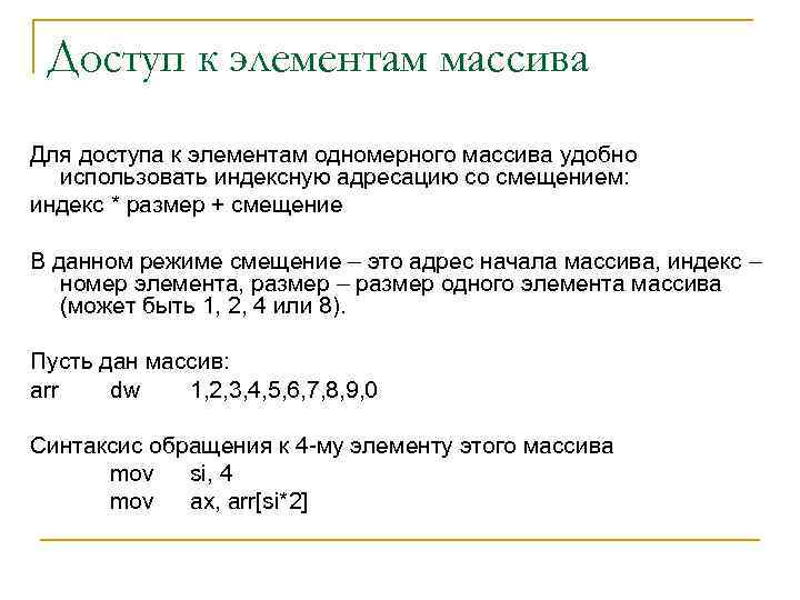 Доступ к элементам массива Для доступа к элементам одномерного массива удобно использовать индексную адресацию