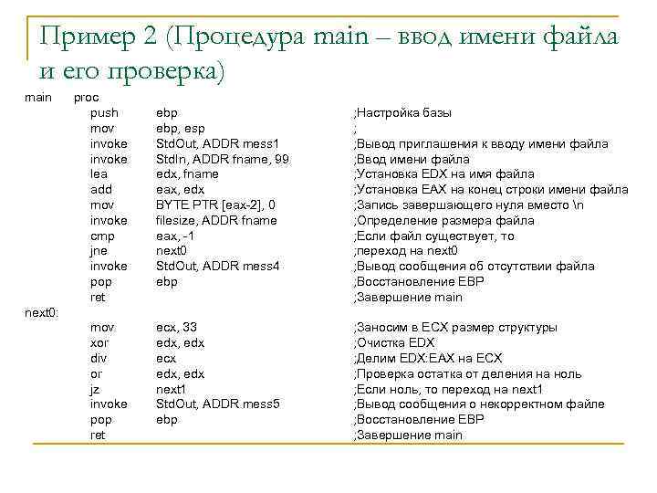 Пример 2 (Процедура main – ввод имени файла и его проверка) main proc push