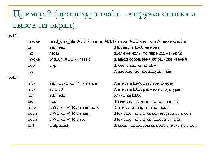 Пример 2 (процедура main – загрузка списка и вывод на экран) next 1: invoke