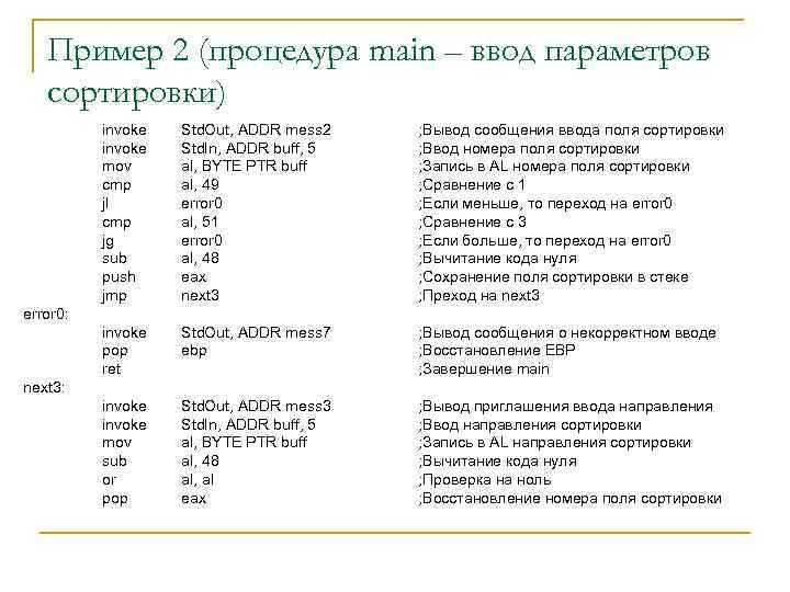 Пример 2 (процедура main – ввод параметров сортировки) invoke mov cmp jl cmp jg