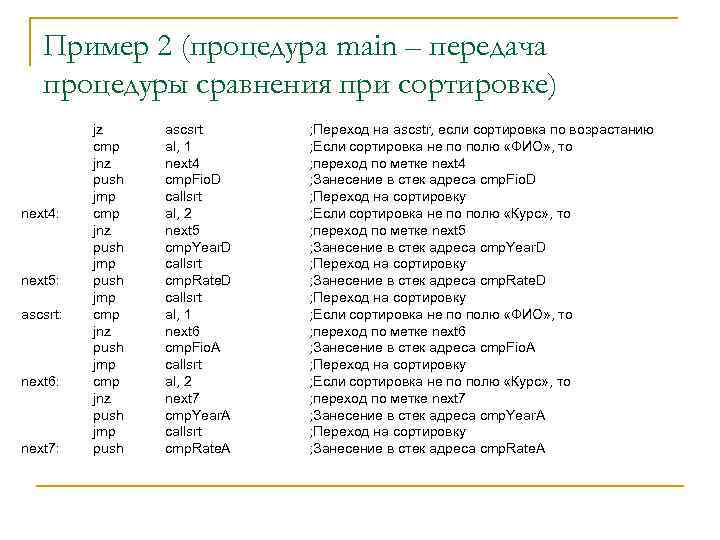 Пример 2 (процедура main – передача процедуры сравнения при сортировке) next 4: next 5: