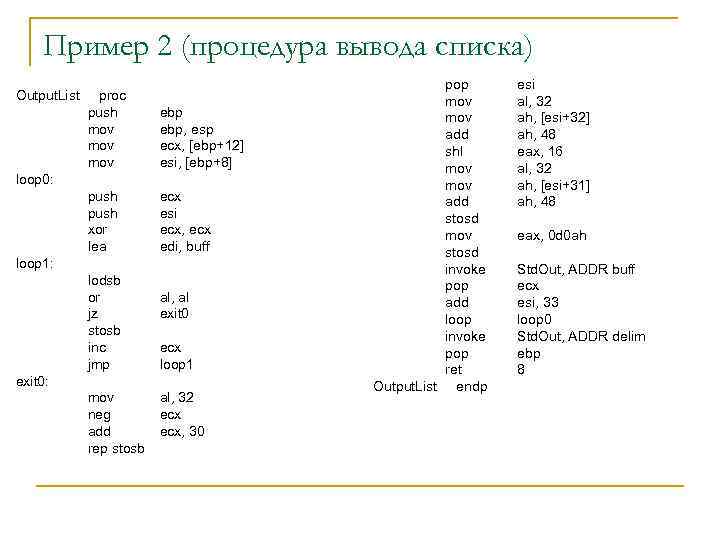 Пример 2 (процедура вывода списка) Output. List proc push mov mov ebp, esp ecx,