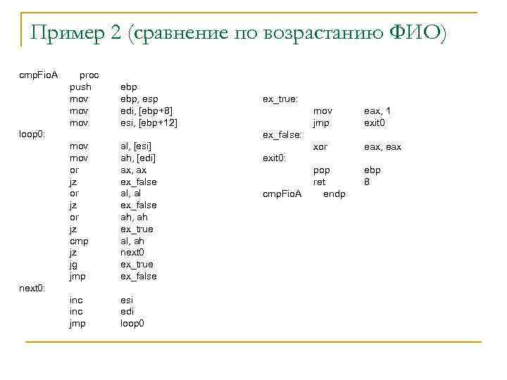 Пример 2 (сравнение по возрастанию ФИО) cmp. Fio. A proc push mov mov ebp,
