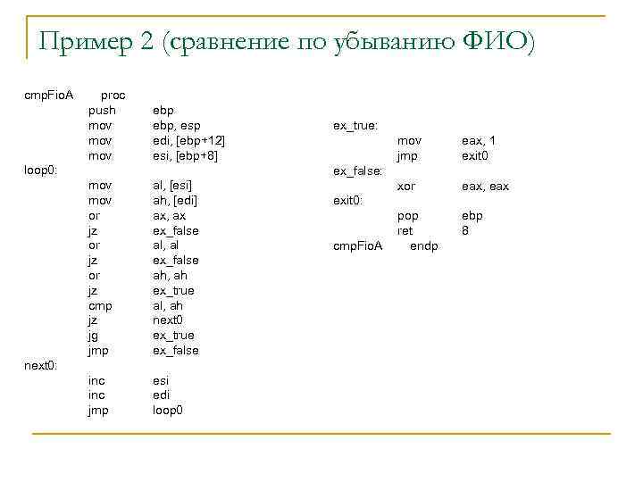 Пример 2 (сравнение по убыванию ФИО) cmp. Fio. A proc push mov mov ebp,
