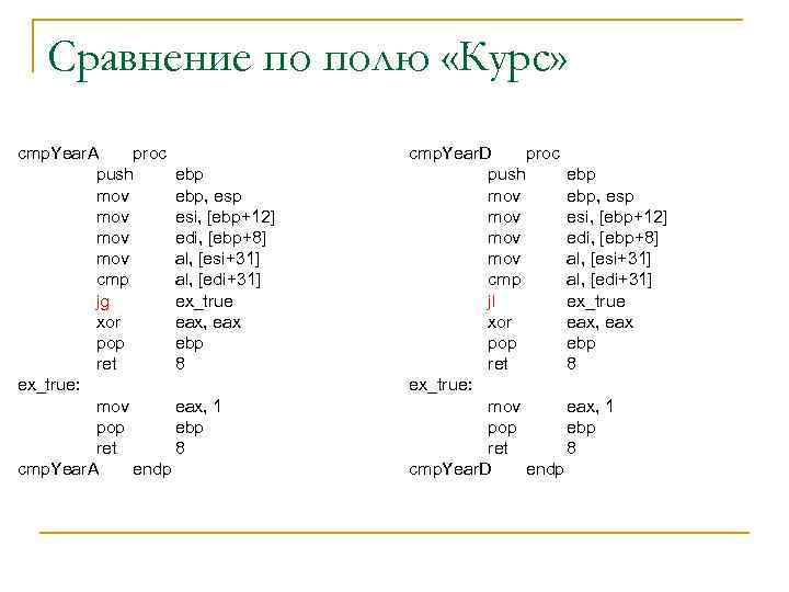Сравнение по полю «Курс» cmp. Year. A proc push ebp mov ebp, esp mov