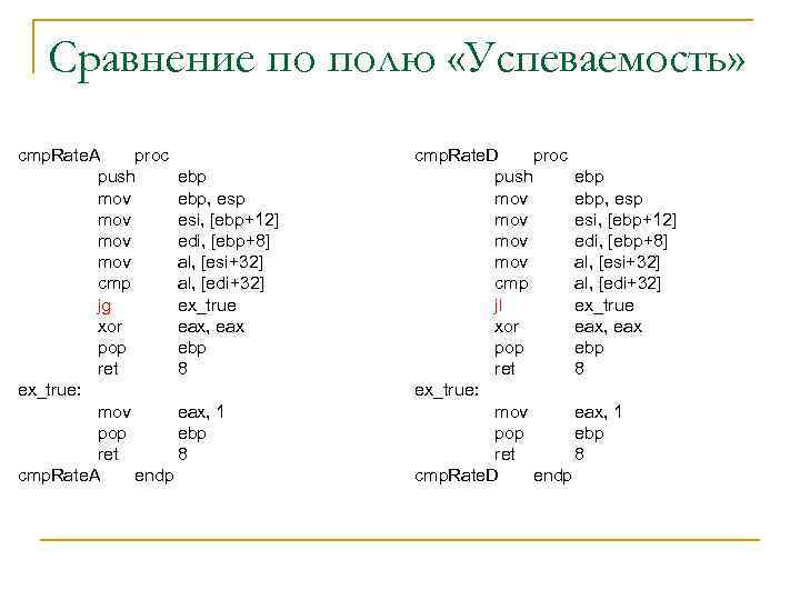 Сравнение по полю «Успеваемость» cmp. Rate. A proc push ebp mov ebp, esp mov