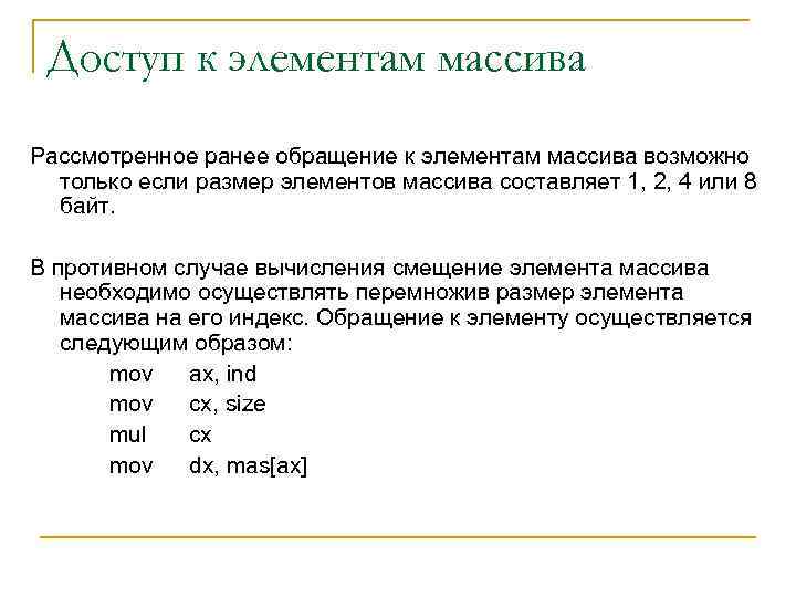 Доступ к элементам массива Рассмотренное ранее обращение к элементам массива возможно только если размер