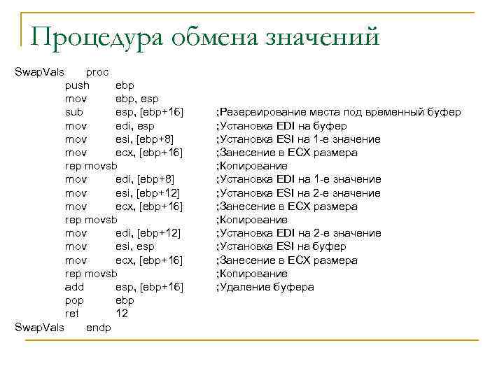 Процедура обмена значений Swap. Vals proc push ebp mov ebp, esp sub esp, [ebp+16]
