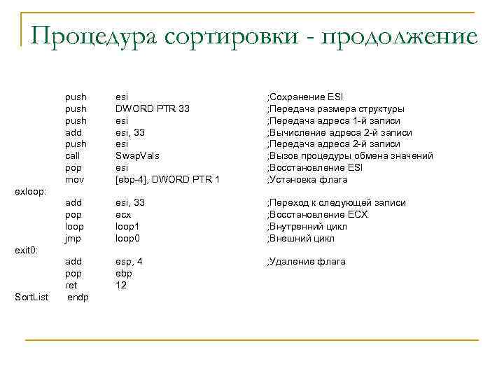 Процедура сортировки - продолжение push add push call pop mov esi DWORD PTR 33