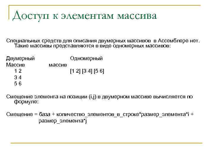 Доступ к элементам массива Специальных средств для описания двумерных массивов в Ассемблере нет. Такие