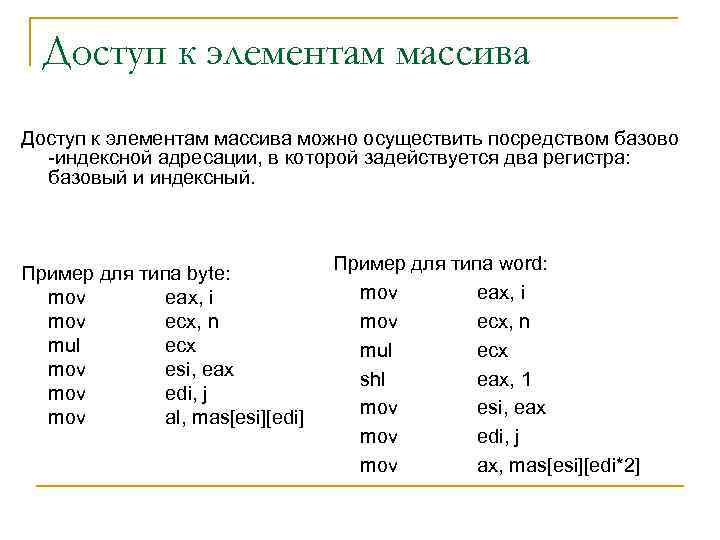 Доступ к элементам массива можно осуществить посредством базово -индексной адресации, в которой задействуется два