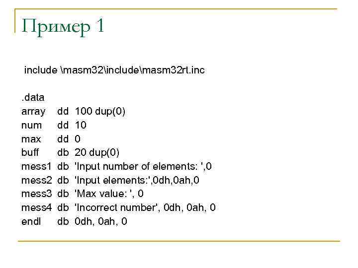 Пример 1 include masm 32includemasm 32 rt. inc. data array num max buff mess