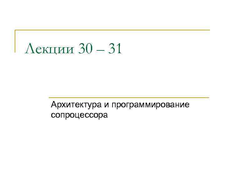Лекции 30 – 31 Архитектура и программирование сопроцессора 