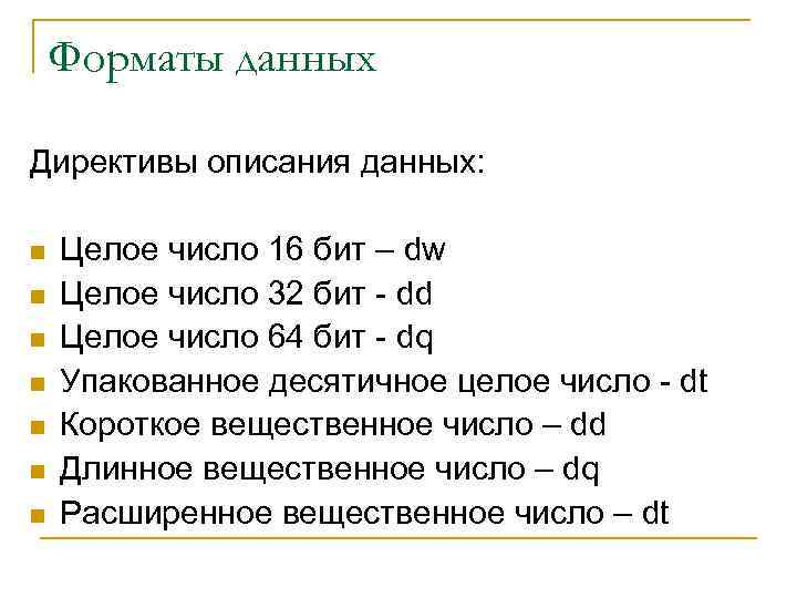 Форматы данных Директивы описания данных: n n n n Целое число 16 бит –