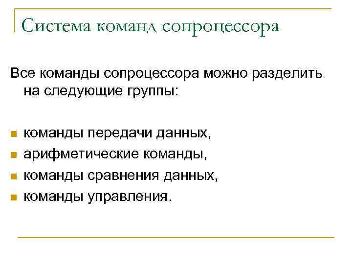 Система команд сопроцессора Все команды сопроцессора можно разделить на следующие группы: n n команды