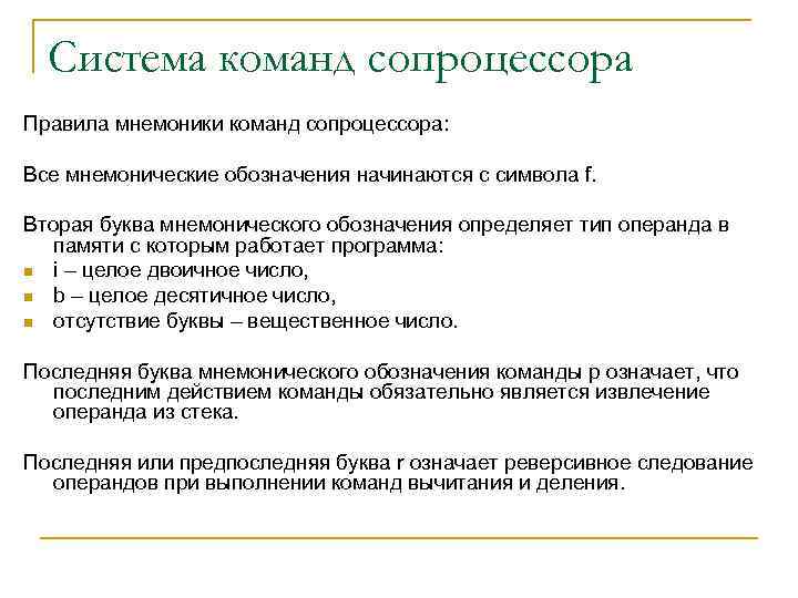 Система команд сопроцессора Правила мнемоники команд сопроцессора: Все мнемонические обозначения начинаются с символа f.