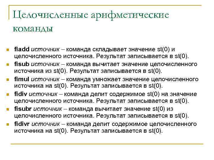 Целочисленные арифметические команды n n n fiadd источник – команда складывает значение st(0) и