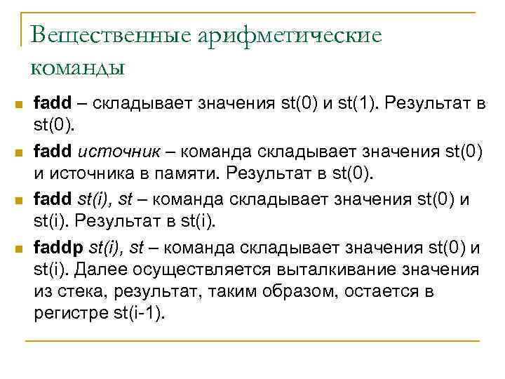 Вещественные арифметические команды n n fadd – складывает значения st(0) и st(1). Результат в