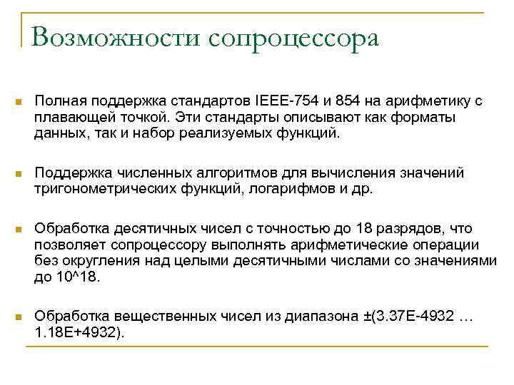 Возможности сопроцессора n Полная поддержка стандартов IEEE-754 и 854 на арифметику с плавающей точкой.