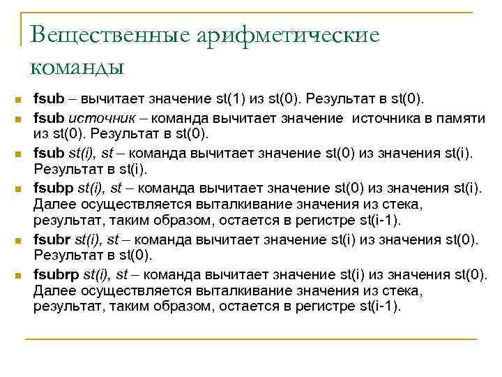 Вещественные арифметические команды n n n fsub – вычитает значение st(1) из st(0). Результат