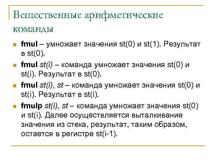 Вещественные арифметические команды n n fmul – умножает значения st(0) и st(1). Результат в