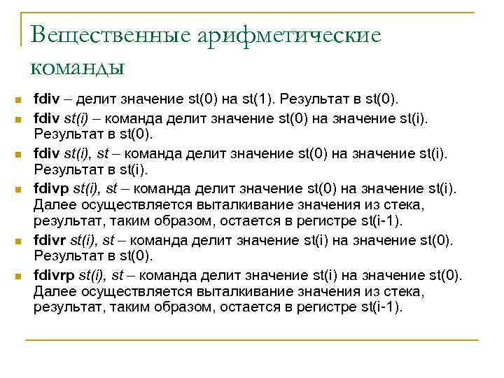 Вещественные арифметические команды n n n fdiv – делит значение st(0) на st(1). Результат