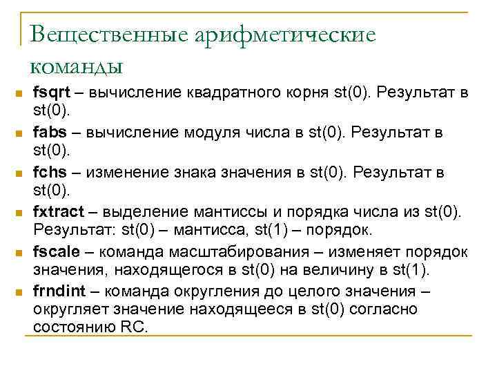 Вещественные арифметические команды n n n fsqrt – вычисление квадратного корня st(0). Результат в