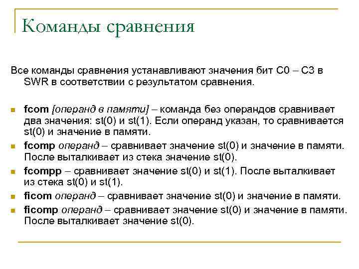 Команды сравнения Все команды сравнения устанавливают значения бит C 0 – C 3 в