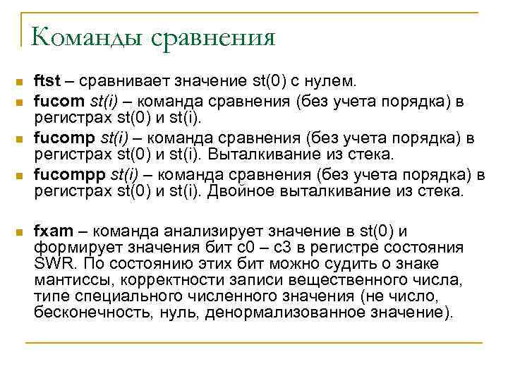 Команды сравнения n n n ftst – сравнивает значение st(0) с нулем. fucom st(i)