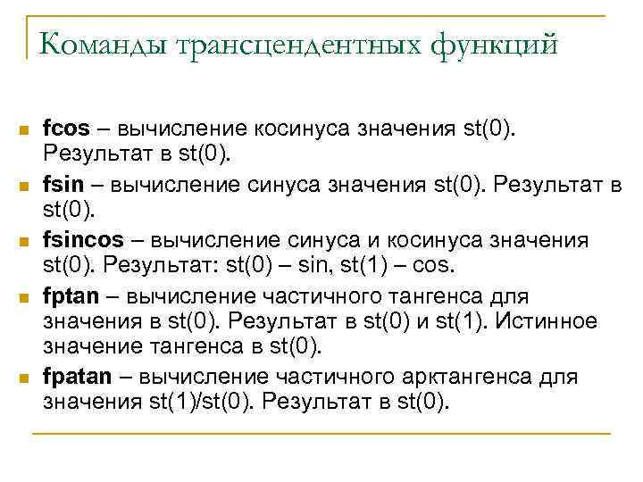 Команды трансцендентных функций n n n fcos – вычисление косинуса значения st(0). Результат в