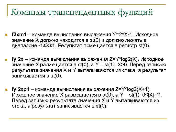Команды трансцендентных функций n f 2 xm 1 – команда вычисления выражения Y=2^X-1. Исходное