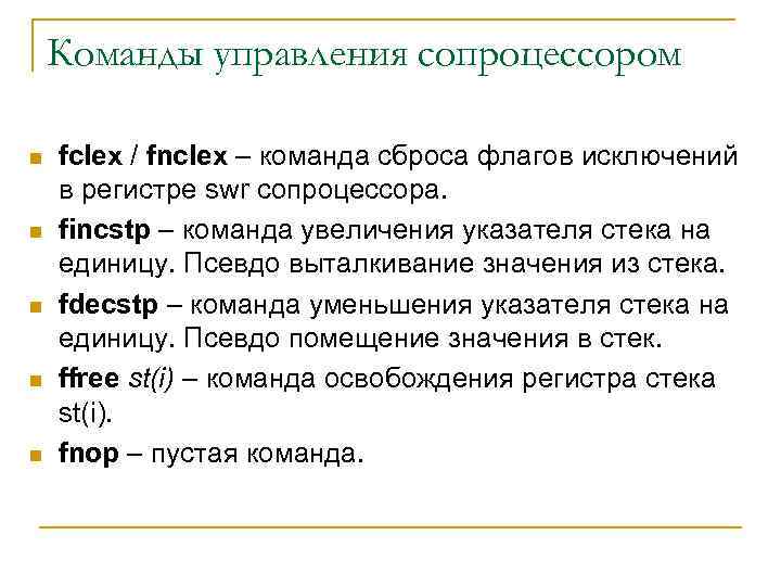 Команды управления сопроцессором n n n fclex / fnclex – команда сброса флагов исключений