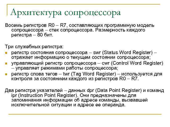 Архитектура сопроцессора Восемь регистров R 0 – R 7, составляющих программную модель сопроцессора –