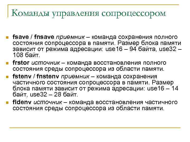 Команды управления сопроцессором n n fsave / fnsave приемник – команда сохранения полного состояния