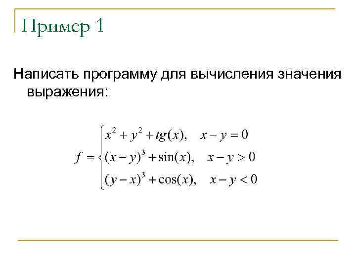 Пример 1 Написать программу для вычисления значения выражения: 
