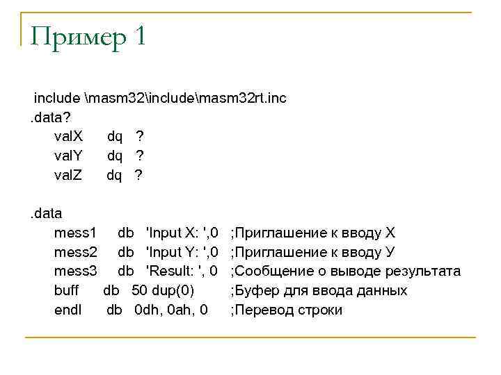 Пример 1 include masm 32includemasm 32 rt. inc. data? val. X dq ? val.