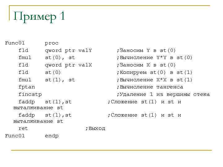 Пример 1 Func 01 proc fld qword ptr val. Y ; Заносим Y в
