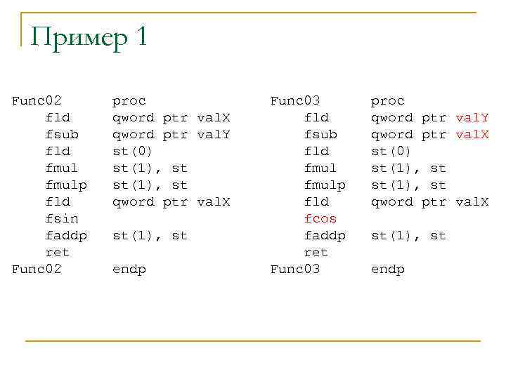 Пример 1 Func 02 fld fsub fld fmulp fld fsin faddp ret Func 02