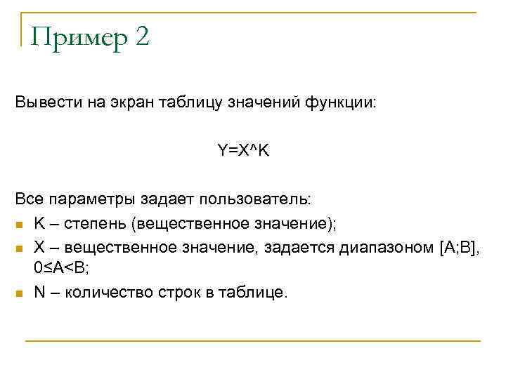 Пример 2 Вывести на экран таблицу значений функции: Y=X^K Все параметры задает пользователь: n