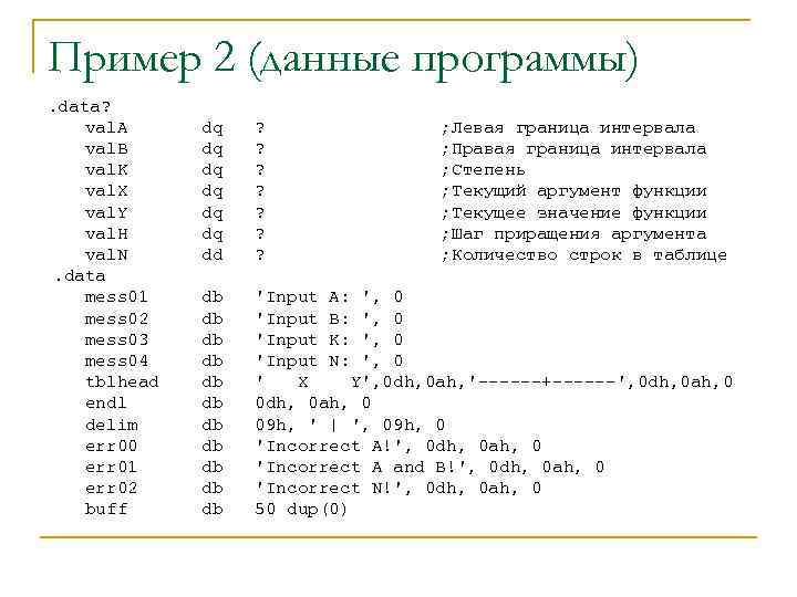 Пример 2 (данные программы). data? val. A val. B val. K val. X val.