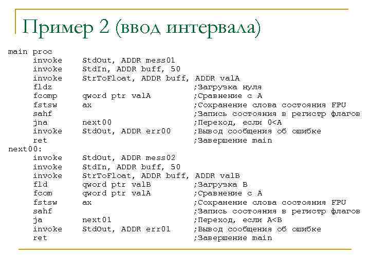 Пример 2 (ввод интервала) main proc invoke fldz fcomp fstsw sahf jna invoke ret
