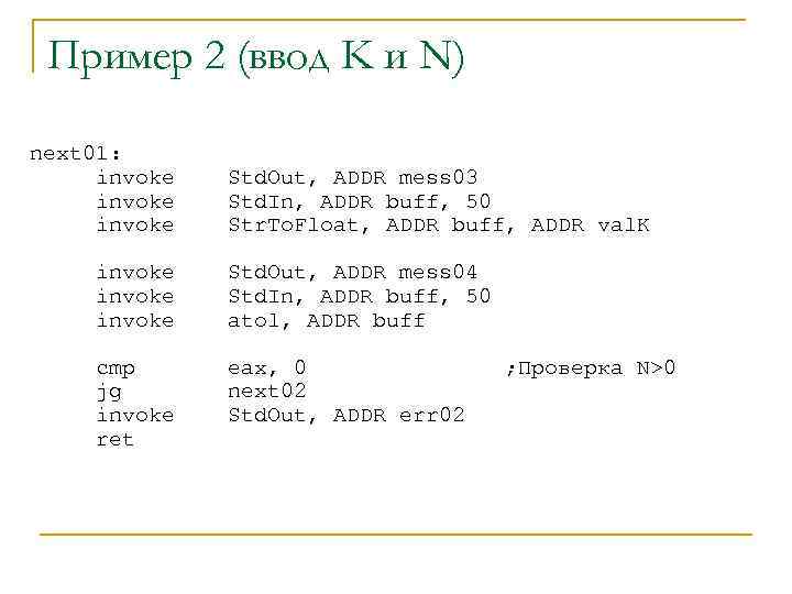 Пример 2 (ввод K и N) next 01: invoke Std. Out, ADDR mess 03